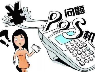 開發(fā)pos機收款需要什么手續(xù)？