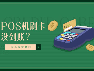 上門推廣的POS機有保障嗎?